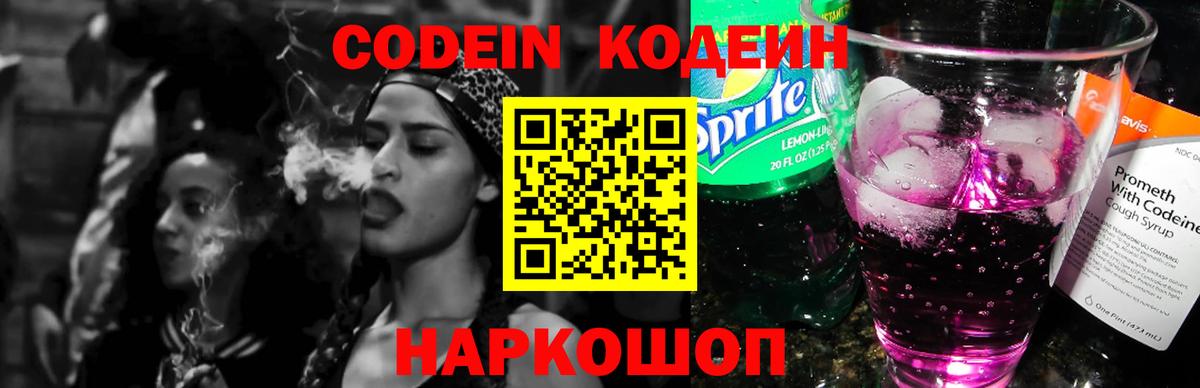 Кодеин Purple Drank Ликино-Дулёво